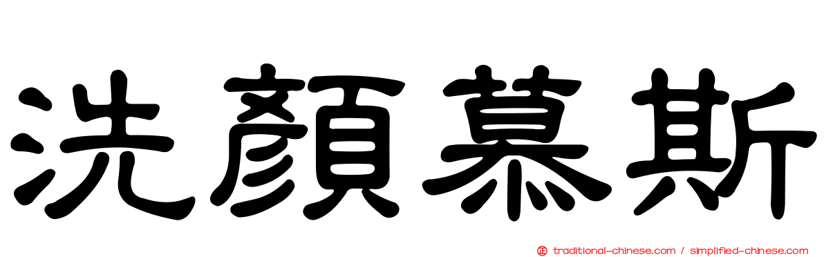 洗顏慕斯