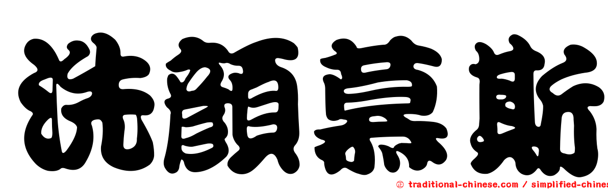 洗顏慕斯
