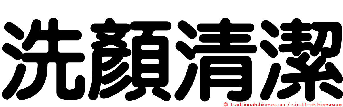 洗顏清潔