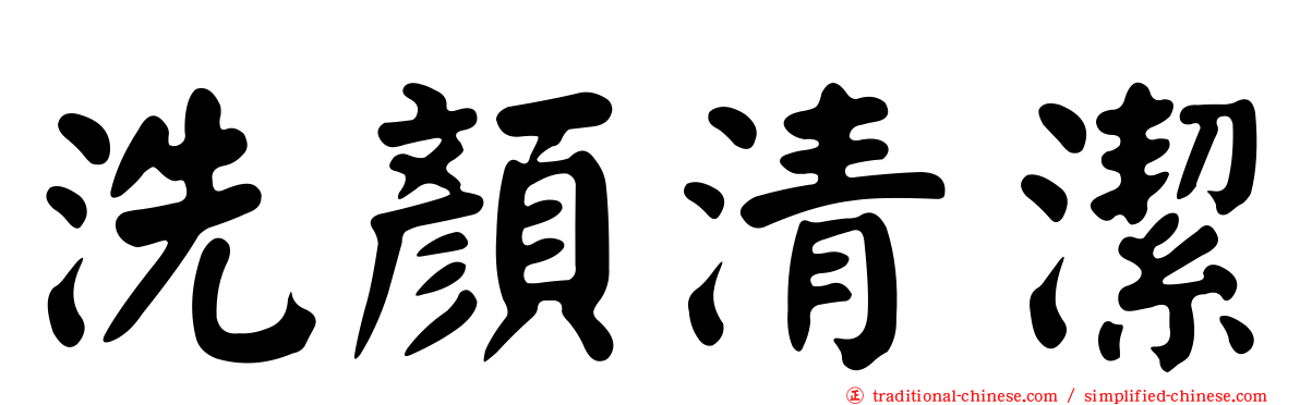 洗顏清潔