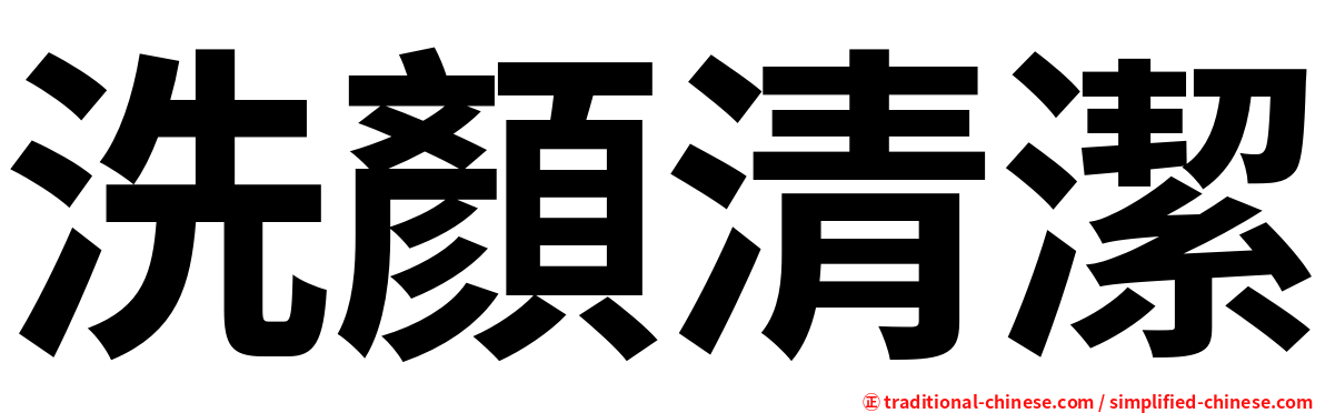洗顏清潔