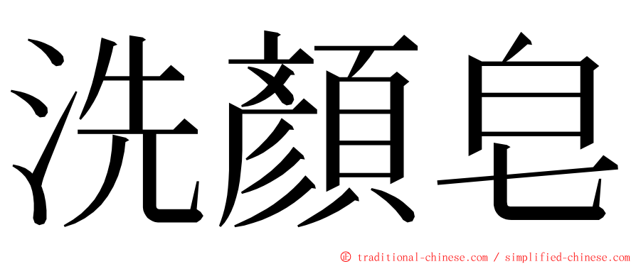 洗顏皂 ming font