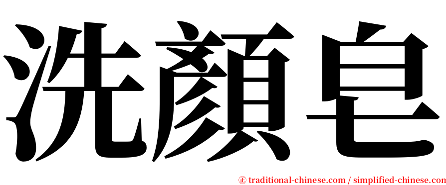 洗顏皂 serif font