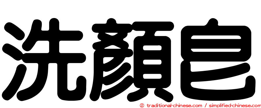 洗顏皂