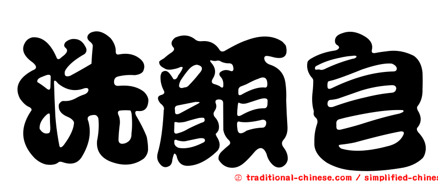 洗顏皂