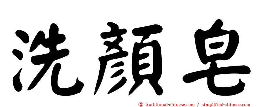 洗顏皂