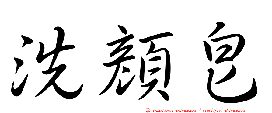 洗顏皂