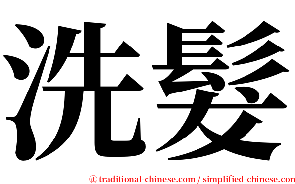 洗髮 serif font