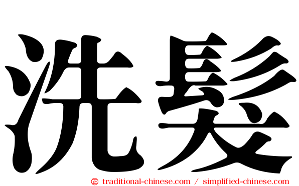 洗髮