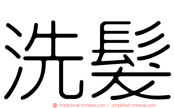 洗髮
