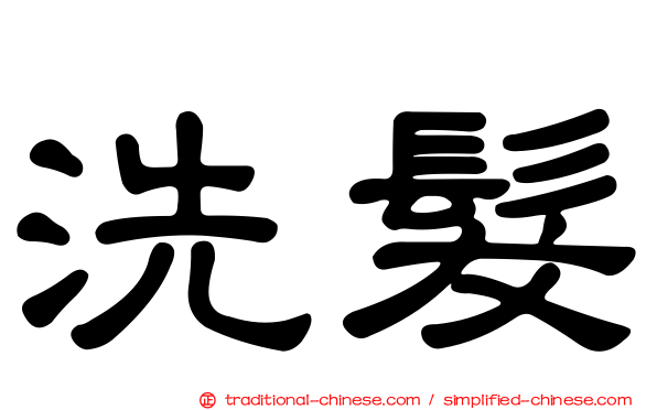 洗髮
