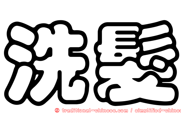 洗髮