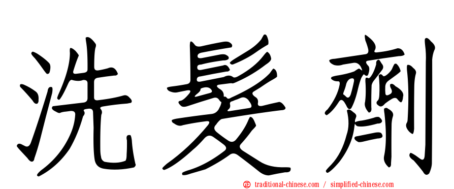 洗髮劑