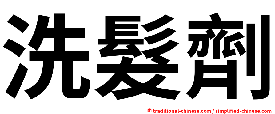 洗髮劑