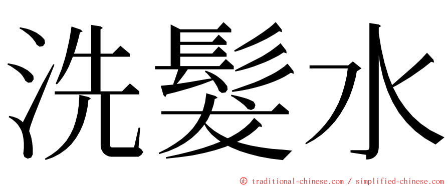 洗髮水 ming font