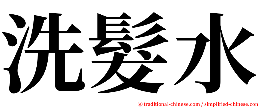 洗髮水 serif font
