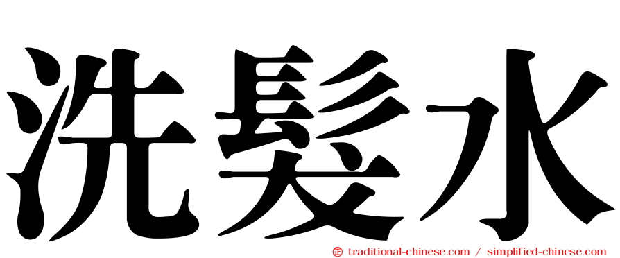 洗髮水
