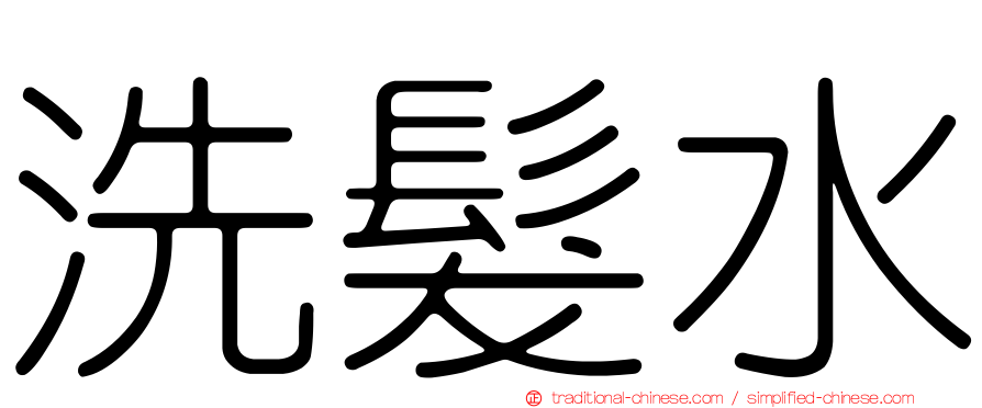 洗髮水