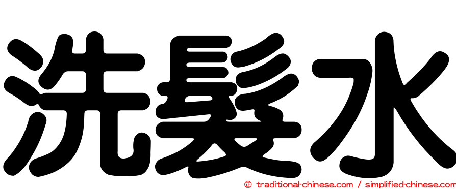 洗髮水