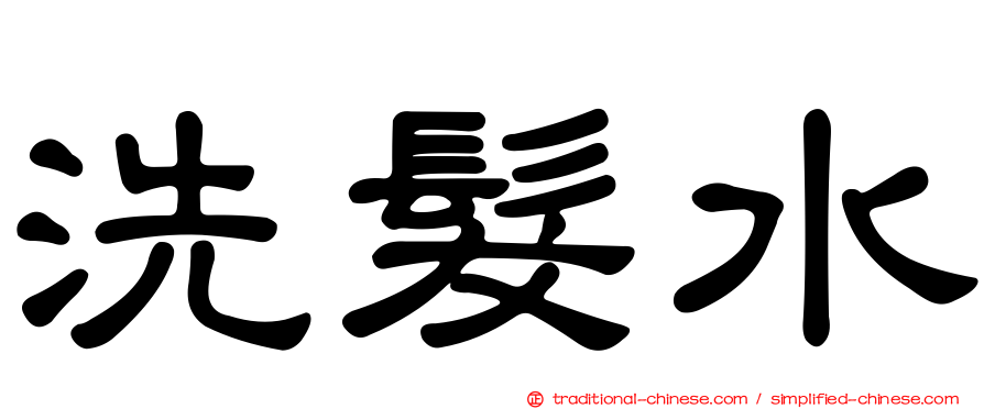 洗髮水