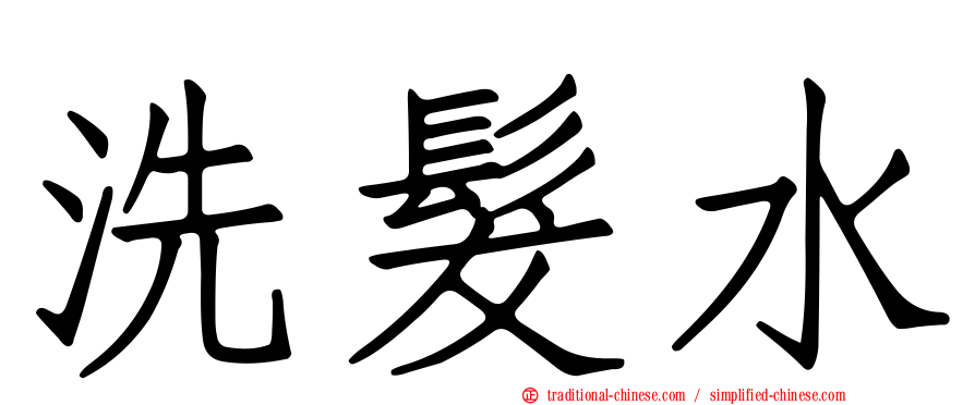 洗髮水