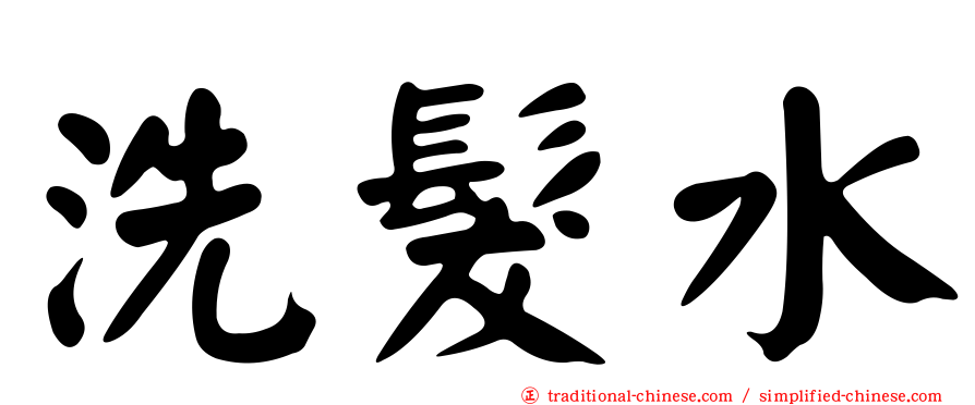 洗髮水