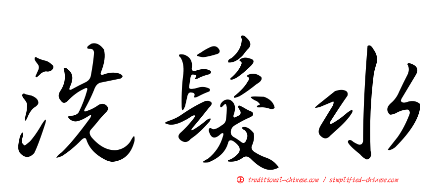 洗髮水