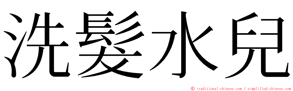 洗髮水兒 ming font