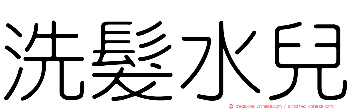 洗髮水兒