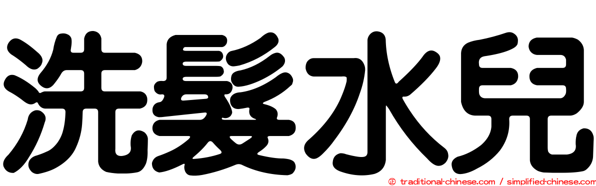 洗髮水兒