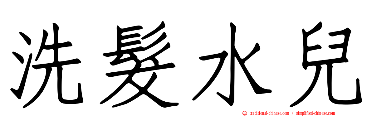 洗髮水兒