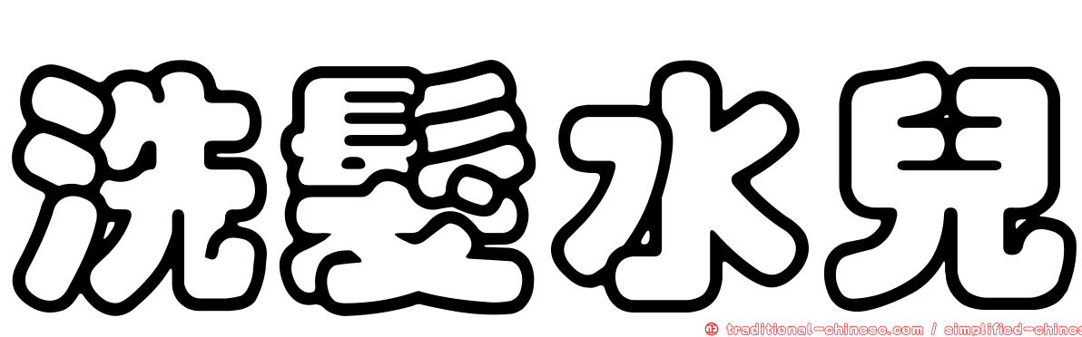 洗髮水兒