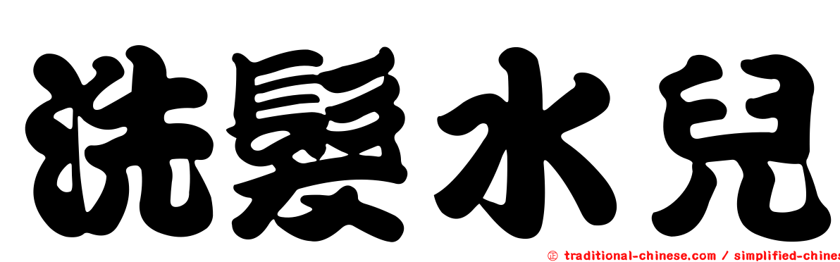 洗髮水兒