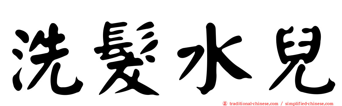 洗髮水兒