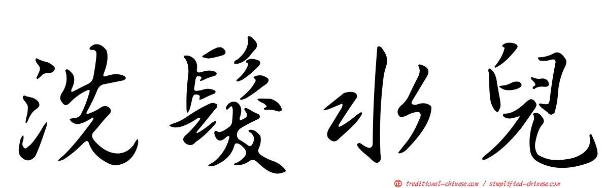 洗髮水兒