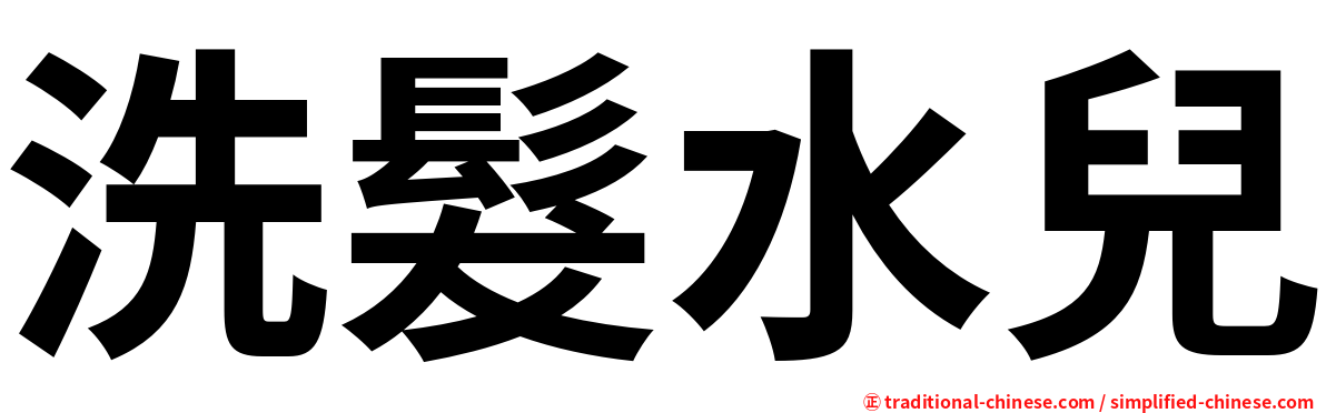 洗髮水兒
