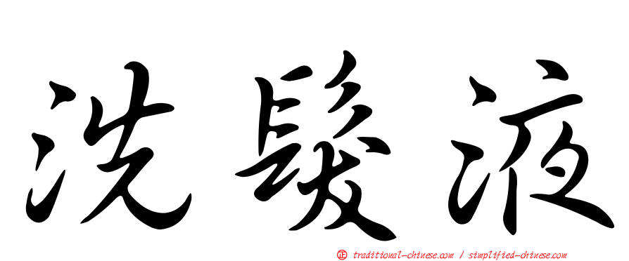 洗髮液