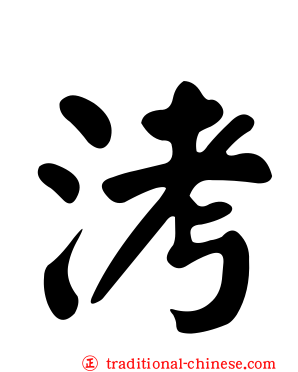 洘