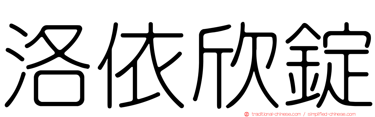 洛依欣錠