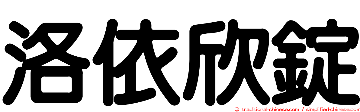 洛依欣錠
