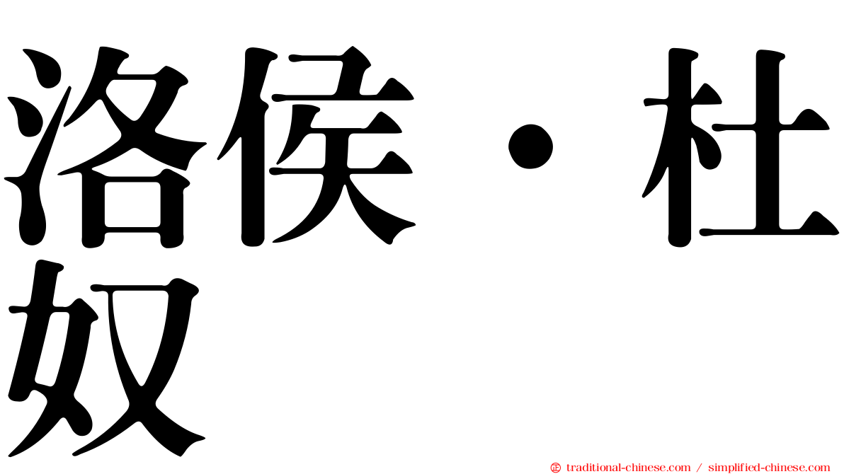 洛侯·杜奴