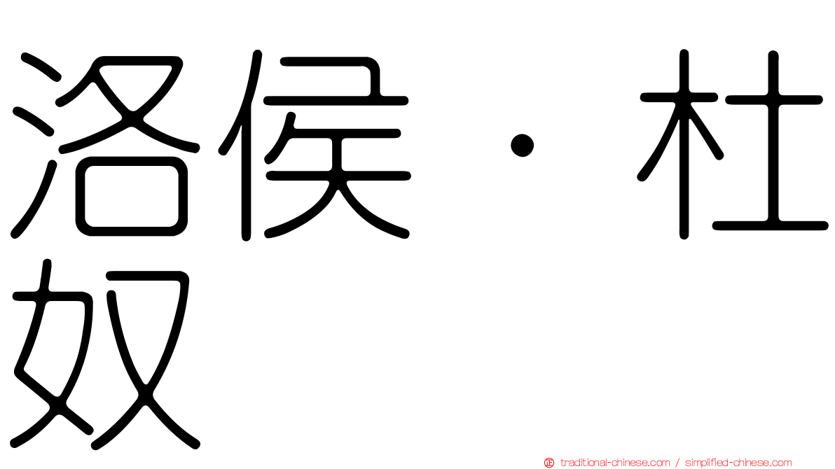 洛侯·杜奴