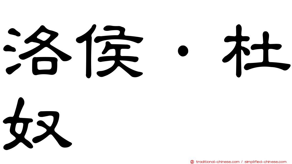洛侯·杜奴