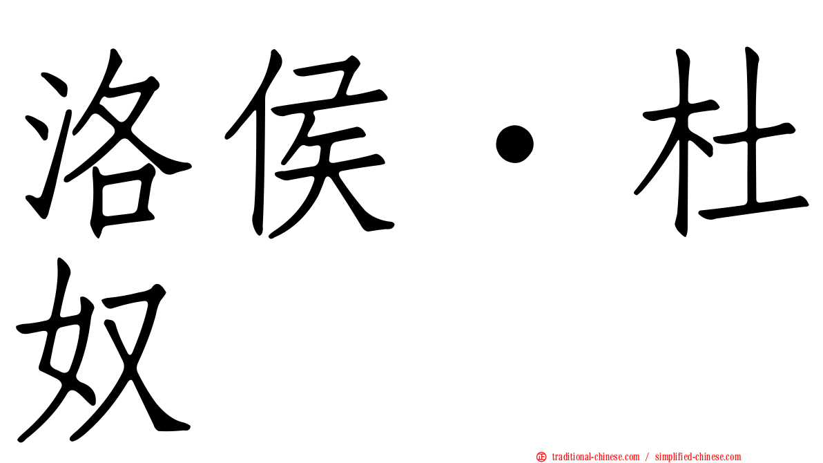洛侯·杜奴