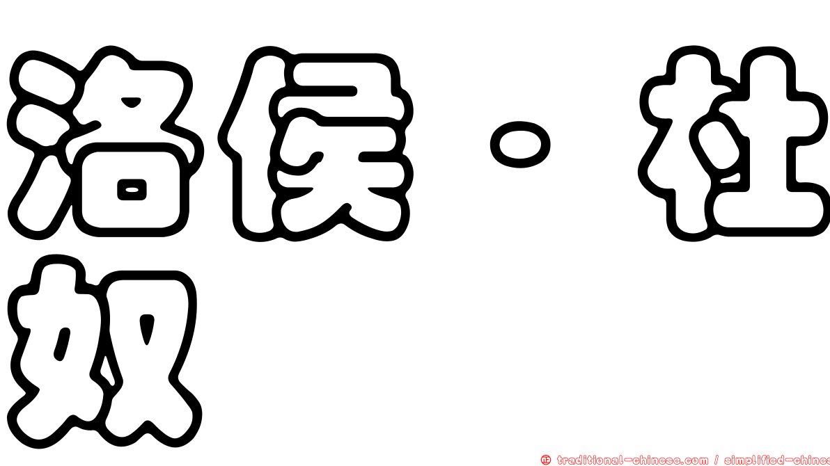 洛侯·杜奴