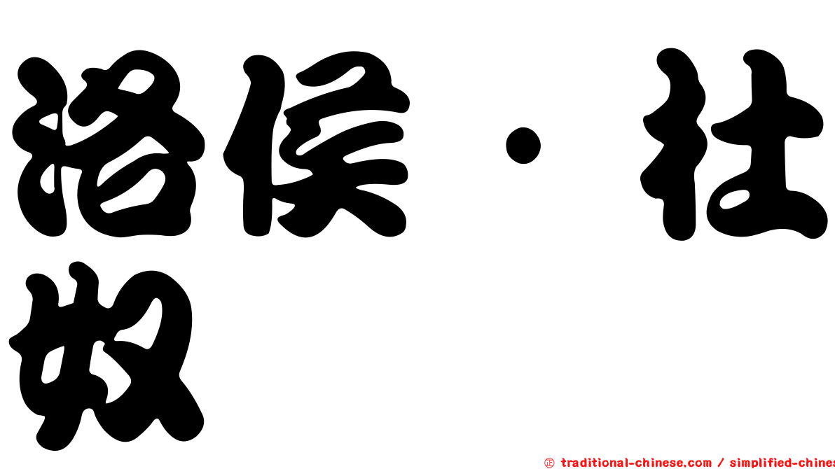 洛侯·杜奴