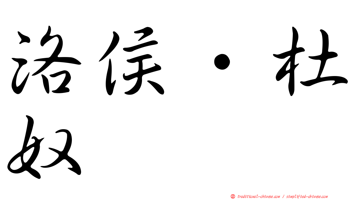 洛侯·杜奴