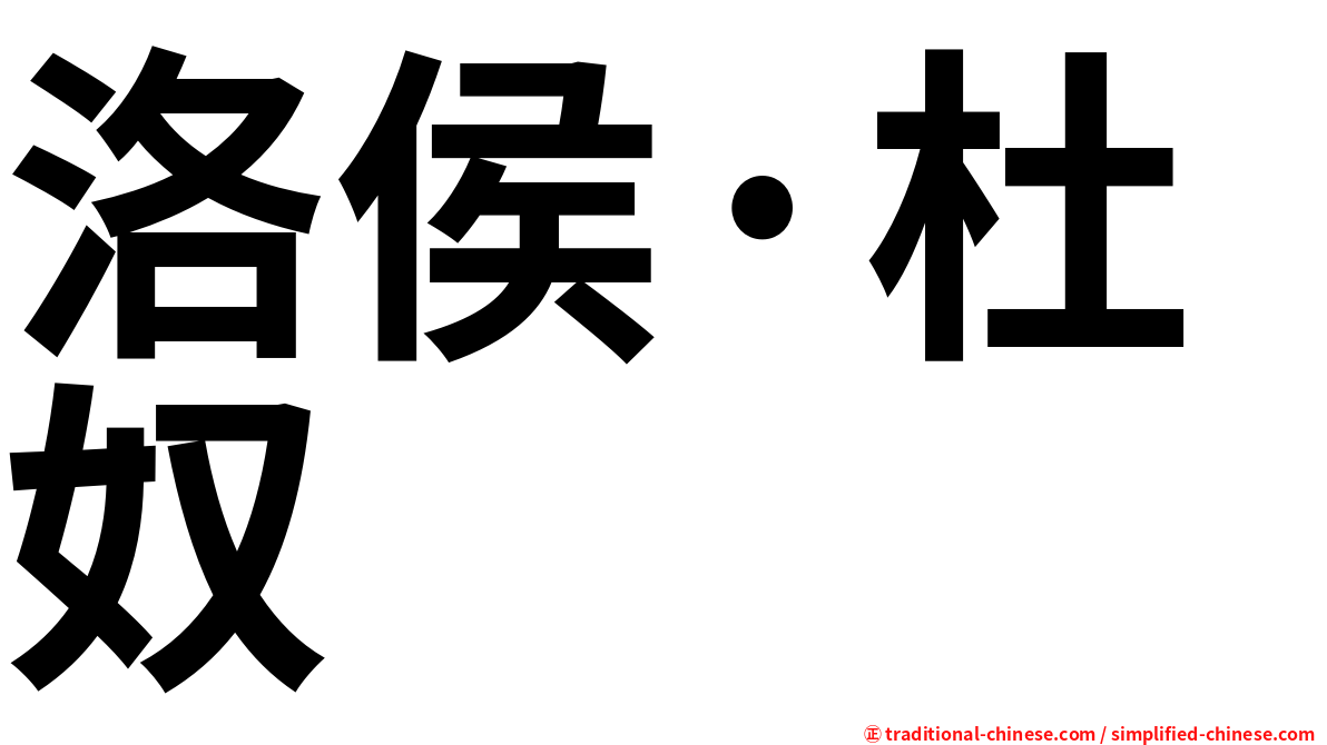 洛侯·杜奴