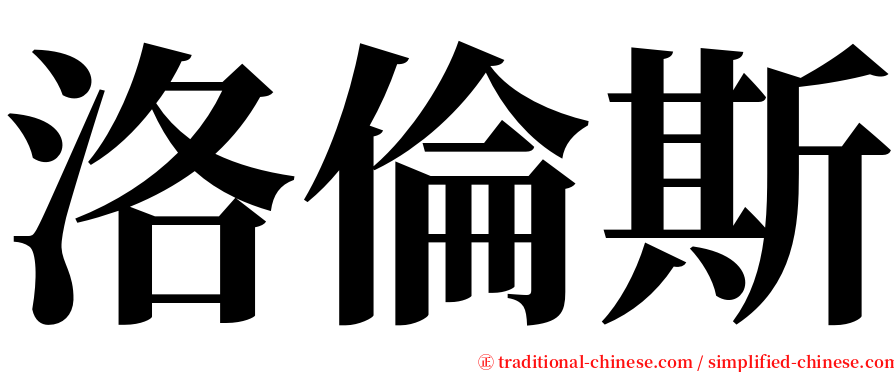 洛倫斯 serif font