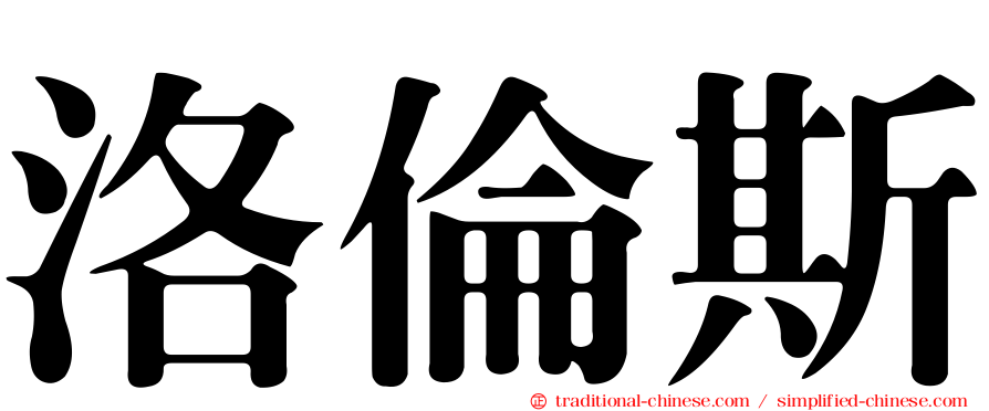 洛倫斯
